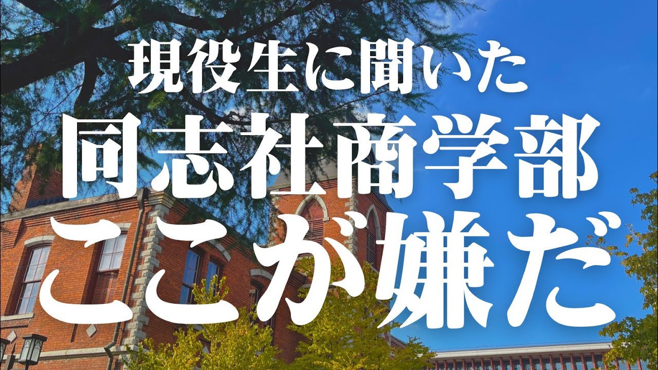 【現実】『同志社商学部の嫌なところ』を現役生に聞いてみた！