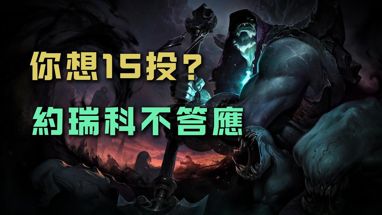【日常打野教學】一把鏟子掘出的勝利，約瑞科打野教學 #英雄聯盟 #lol #lol打野教學 #lol打野觀念 #lol打野新手 #英雄聯盟教學 #約瑞科打野教學