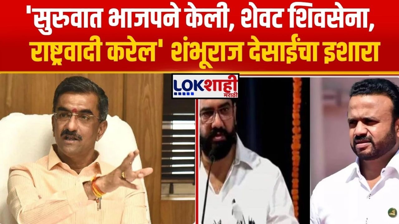 Shambhuraj Desai। 'सुरुवात भाजपने केली, शेवट Shivsena आणि NCP करेल' शंभूराज देसाईंचा इशारा। Lokshahi