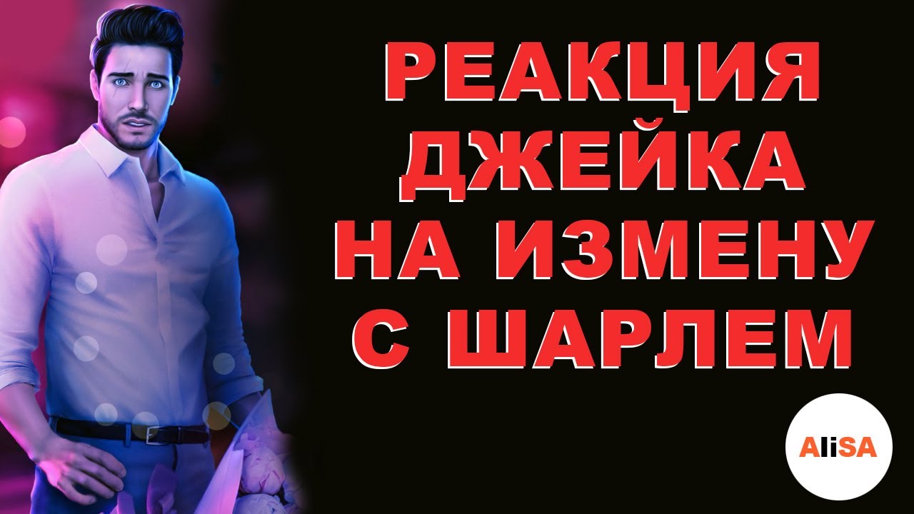 💔РЕАКЦИЯ ДЖЕЙКА НА ИЗМЕНУ С ШАРЛЕМ. ВЫСОКИЙ ПРИБОЙ / Клуб Романтики