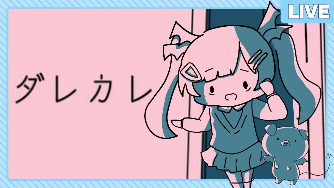 【ネタバレあり】泣けると話題の「ダレカレ」を悪魔がやってみる！