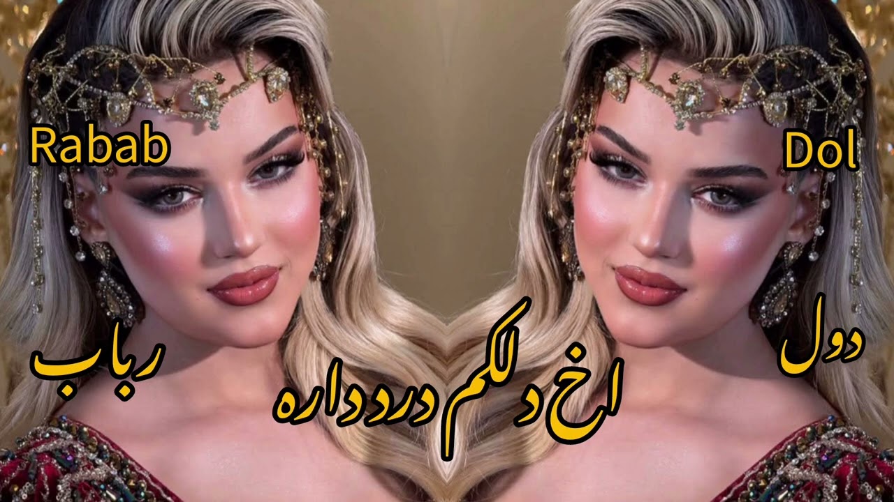 آهنگ آخ دلم درد داره گله از نامرد داره دول رباب پرده اول جدید دیوانگان مجلسی خراباتی 2026