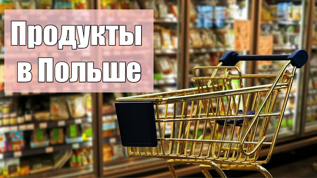 Цены на продукты в Польше. Ашан. Минимальные цены на продовольственные товары.