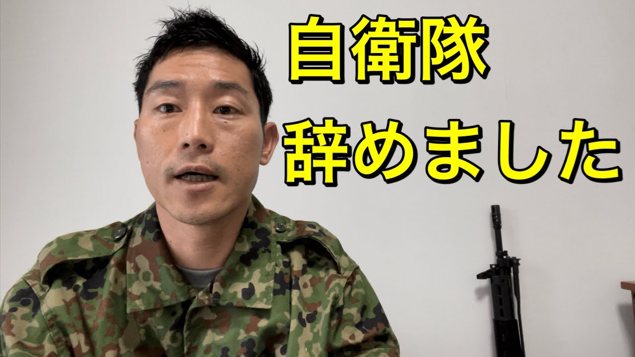 【保存版】自衛隊で○ぬ前に見て！自衛隊を辞めた本当の理由【退職前に見る動画】