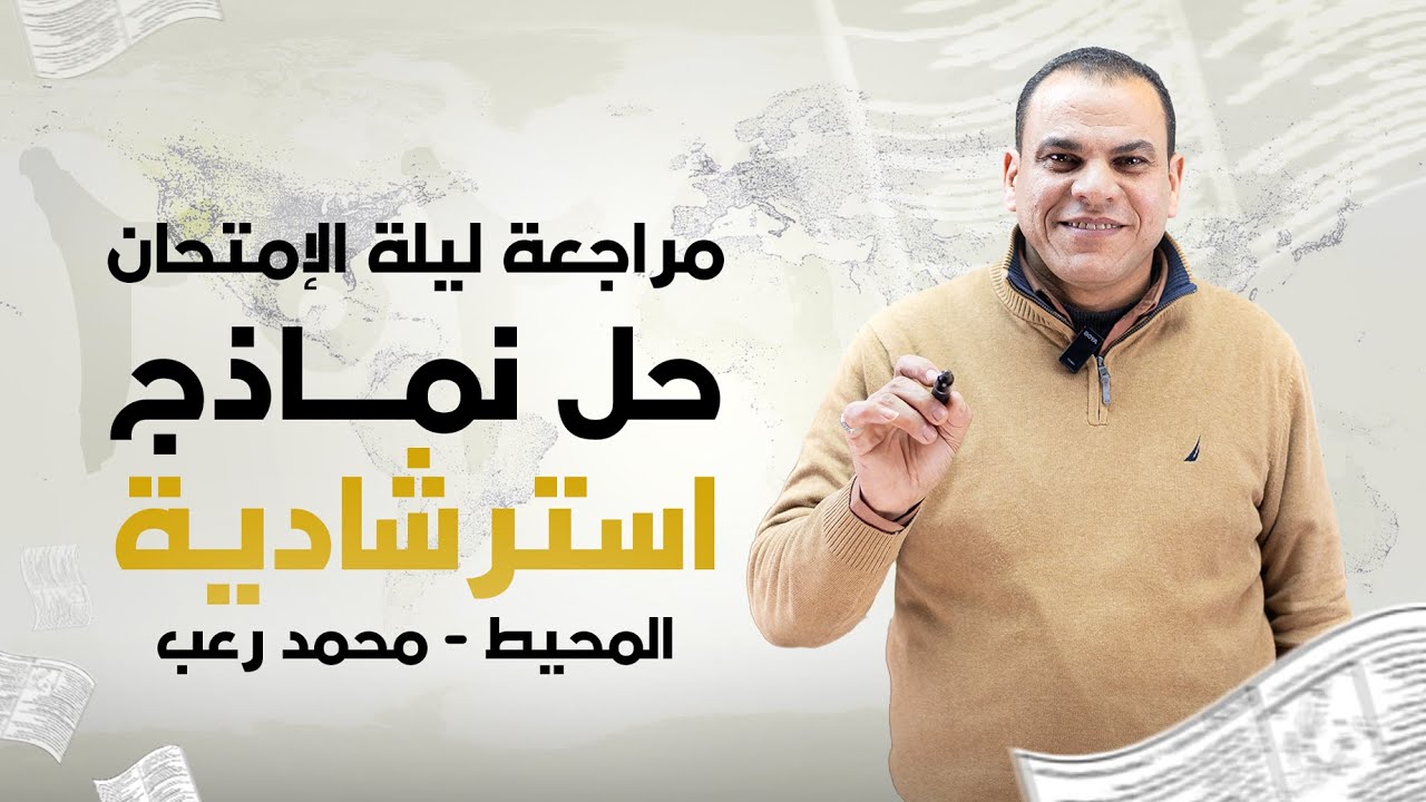 مراجعة ليلة الامتحان للصف الثالث الاعدادي دراسات (حل نماذج استرشادية) 2025