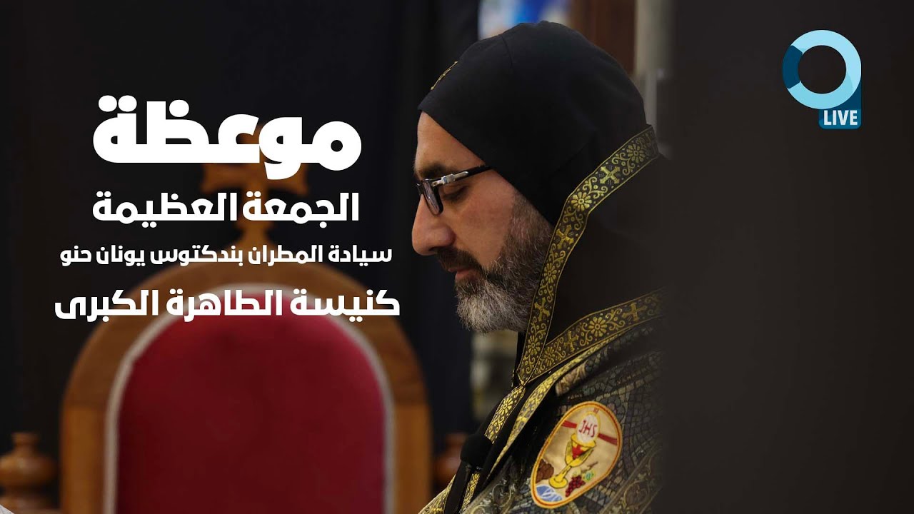 موعظة الجمعة العظيمة للمطران ماربندكتوس يونان حنو من كنيسة الطاهرة الكبرى بغديدى - العراق