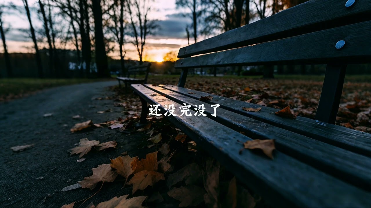（全都怪我 没出息 忘不了全都怪我 一个人 睡不着）全都怪我-梦舟Dreamark