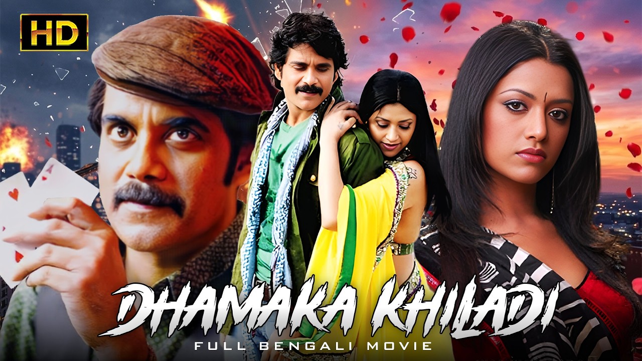 ধামাকা খিলাড়ি (Dhamaka Khiladi) - নাগার্জুনার দুর্ধর্ষ অ্যাকশন মুভি | Bengali Dubbed Full Movie