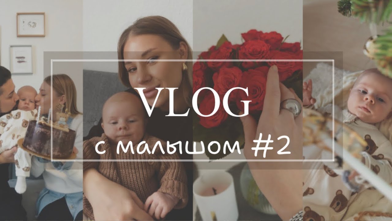 VLOG с малышом #буднисмалышом #распаковка #покупкионлайн #тему #длямамвдекрете 