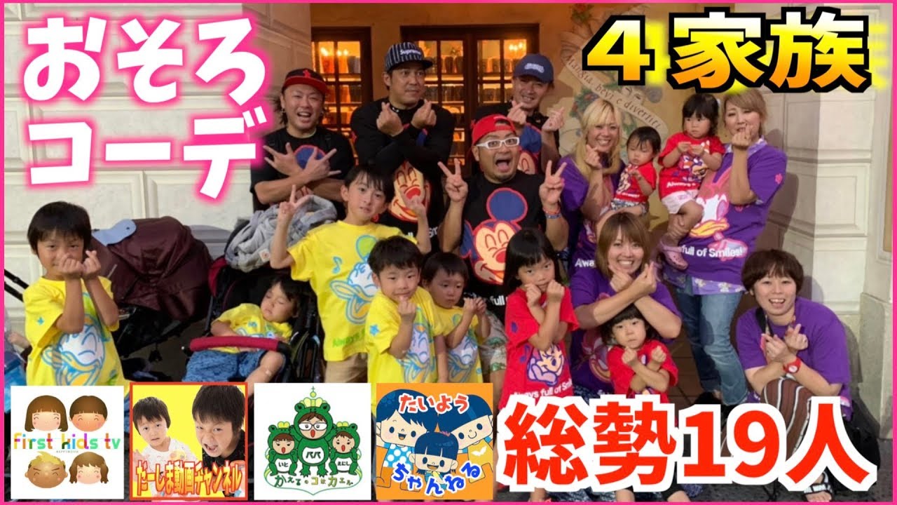 ディズニーシーで４家族 総勢19人のおそろコーデに挑戦♡さゆちゃんねる