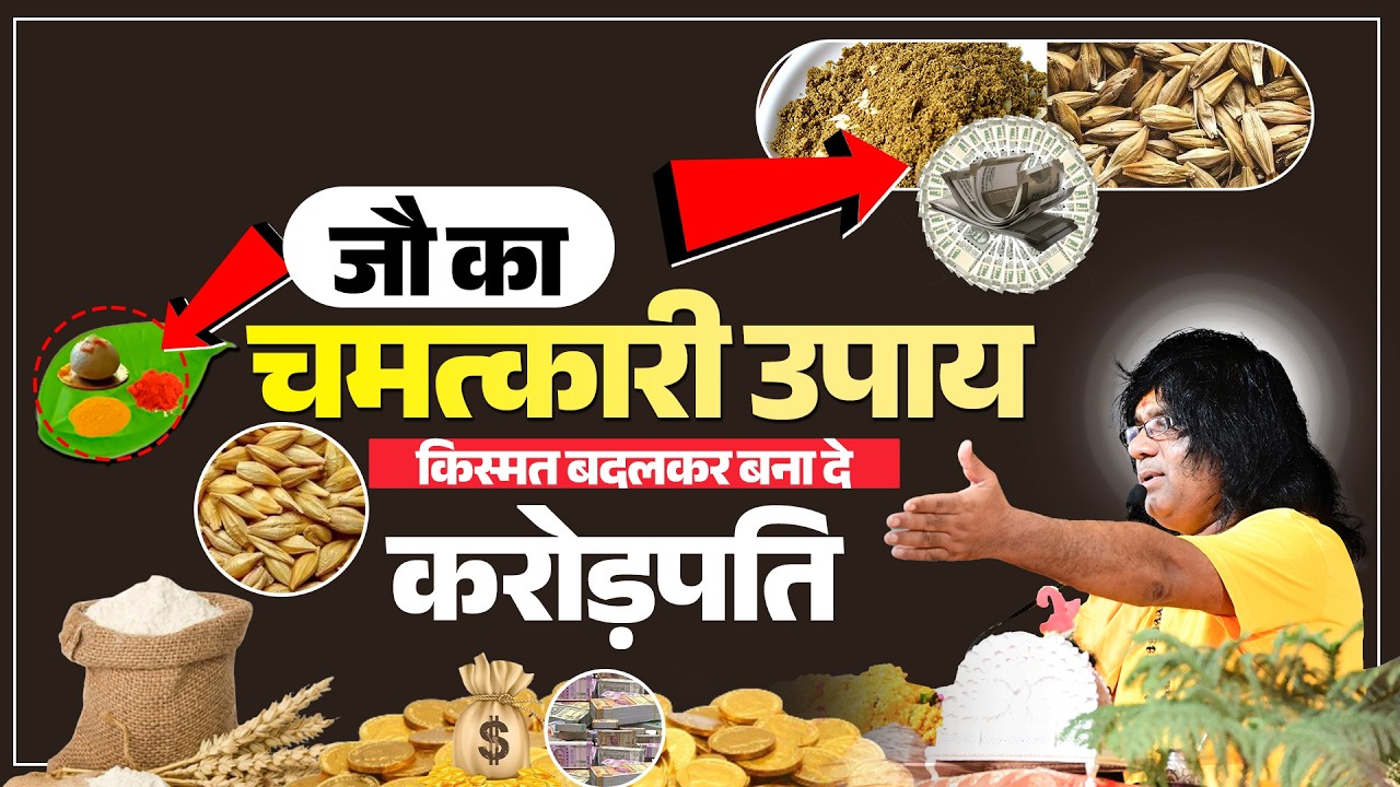 जौ का चमत्कारी उपाय – किस्मत बदलकर बना दे करोड़पति! | Acharya Shri Kaushik Ji Maharaj