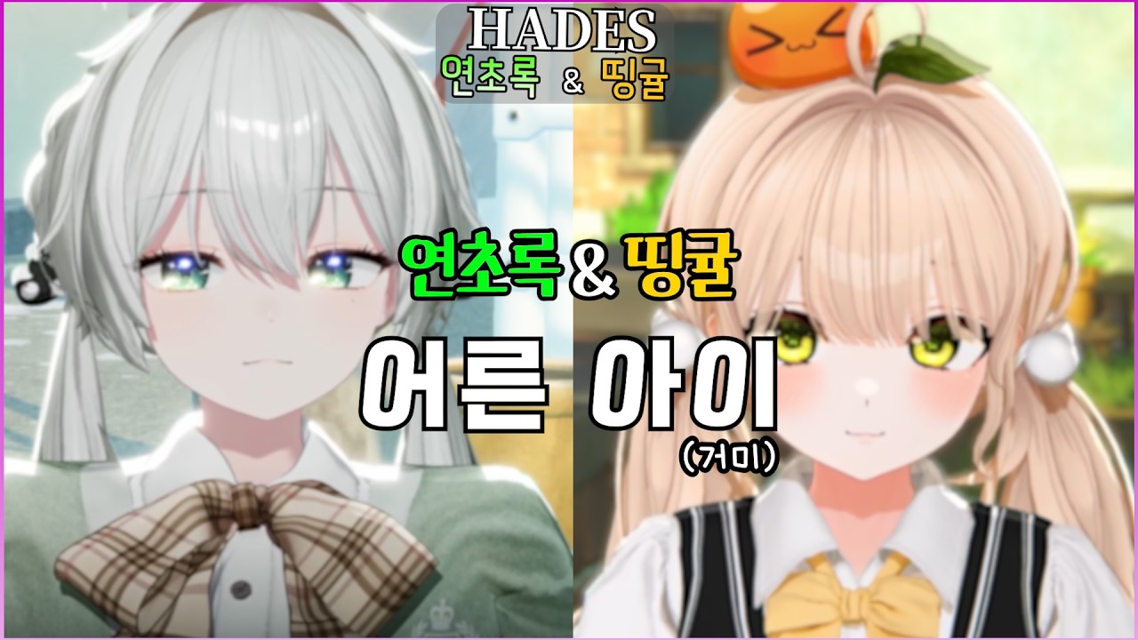 연초록&띵귤 - 어른 아이(거미) 불법 듀엣 영상! #하데스 @HADES_offi