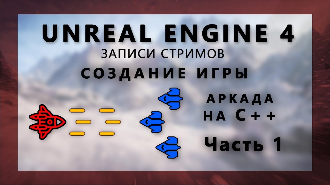 Стрим по созданию аркады на С++ на Unreal Engine 4 - Часть 1