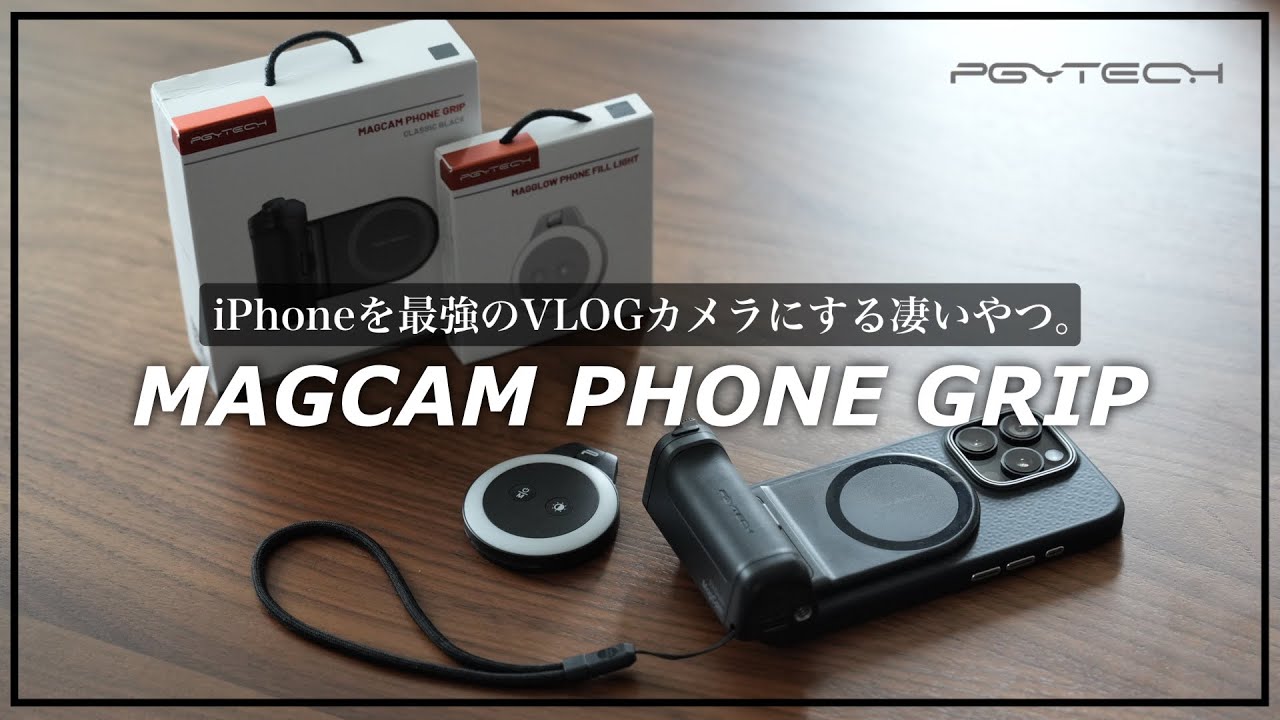 【PGYTECH】スマホ撮影が超進化！iPhoneを最強のVLOGカメラにしよう！「Magcam Phone Grip」