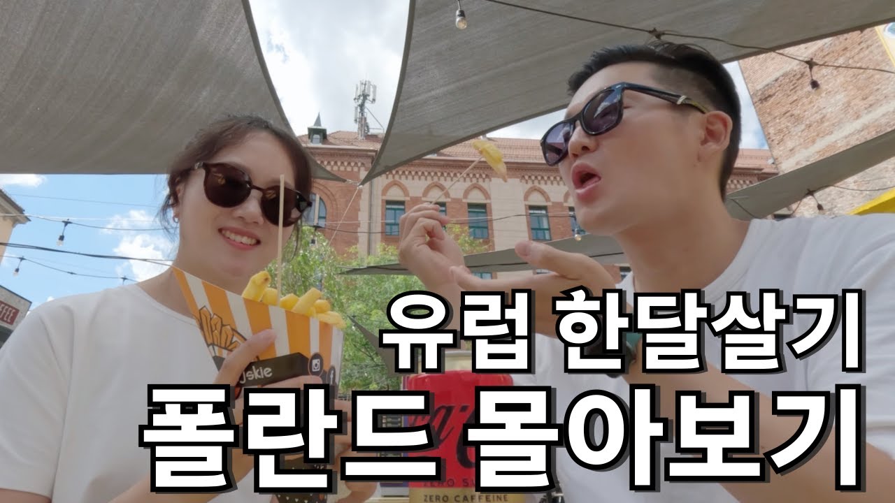 서유럽 감성의 동유럽 한달살기 폴란드 몰아보기 | 크라쿠프•브로츠와프