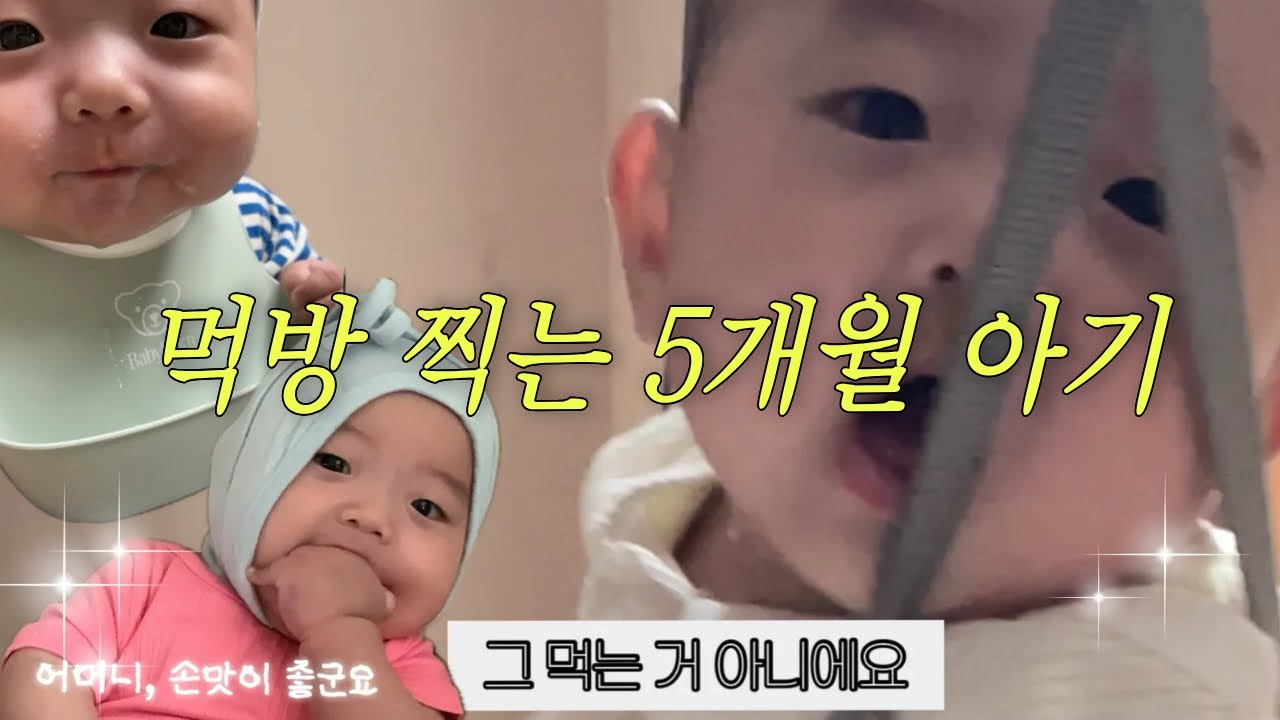 VLOG 뭐든 다 입으로~ 먹방 찍는 5개월 아기 | 인생 첫 미음, 먹는 거 맞아요?
