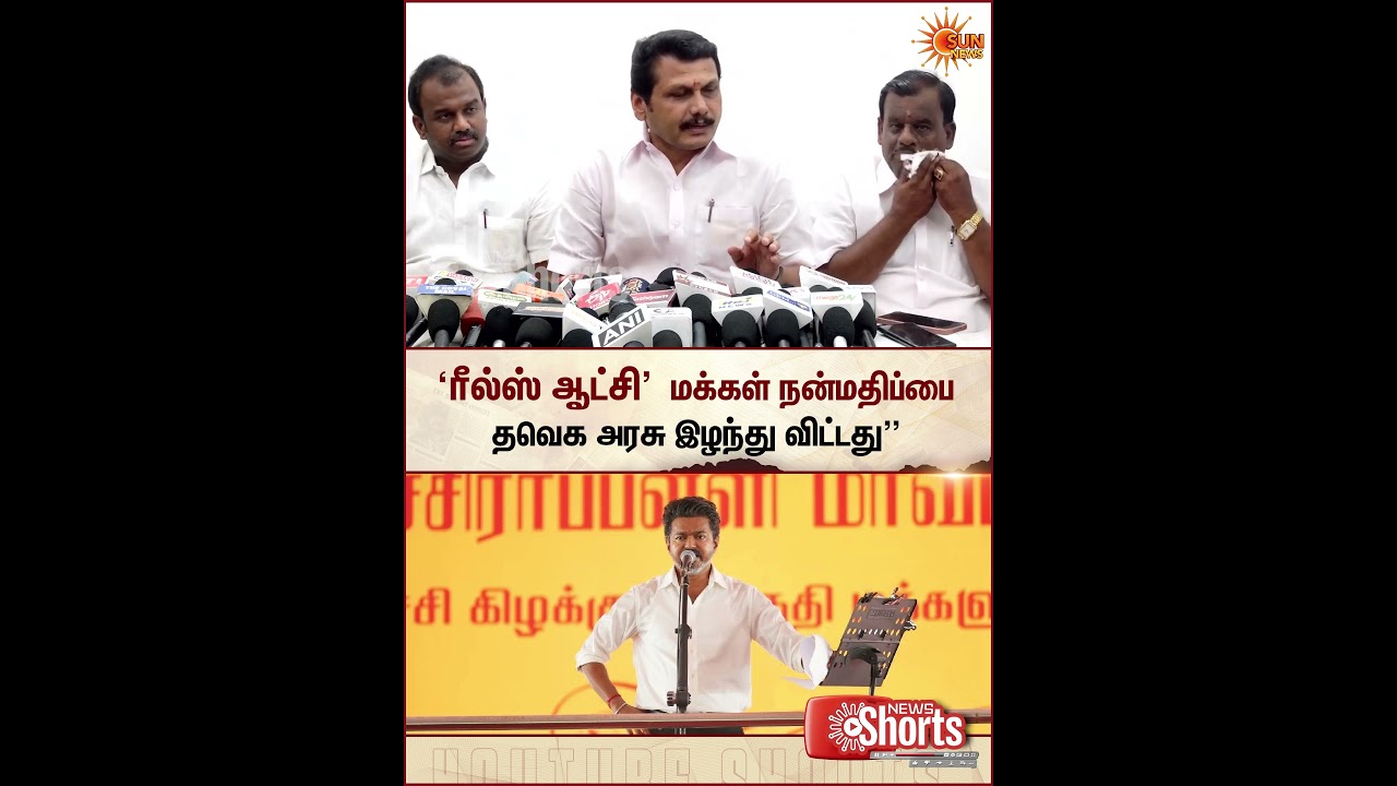 'ரீல்ஸ் ஆட்சி' | மக்கள் நன்மதிப்பை தவெக அரசு இழந்து விட்டது | CM Vijay | DMK | MK Stalin | Sun News