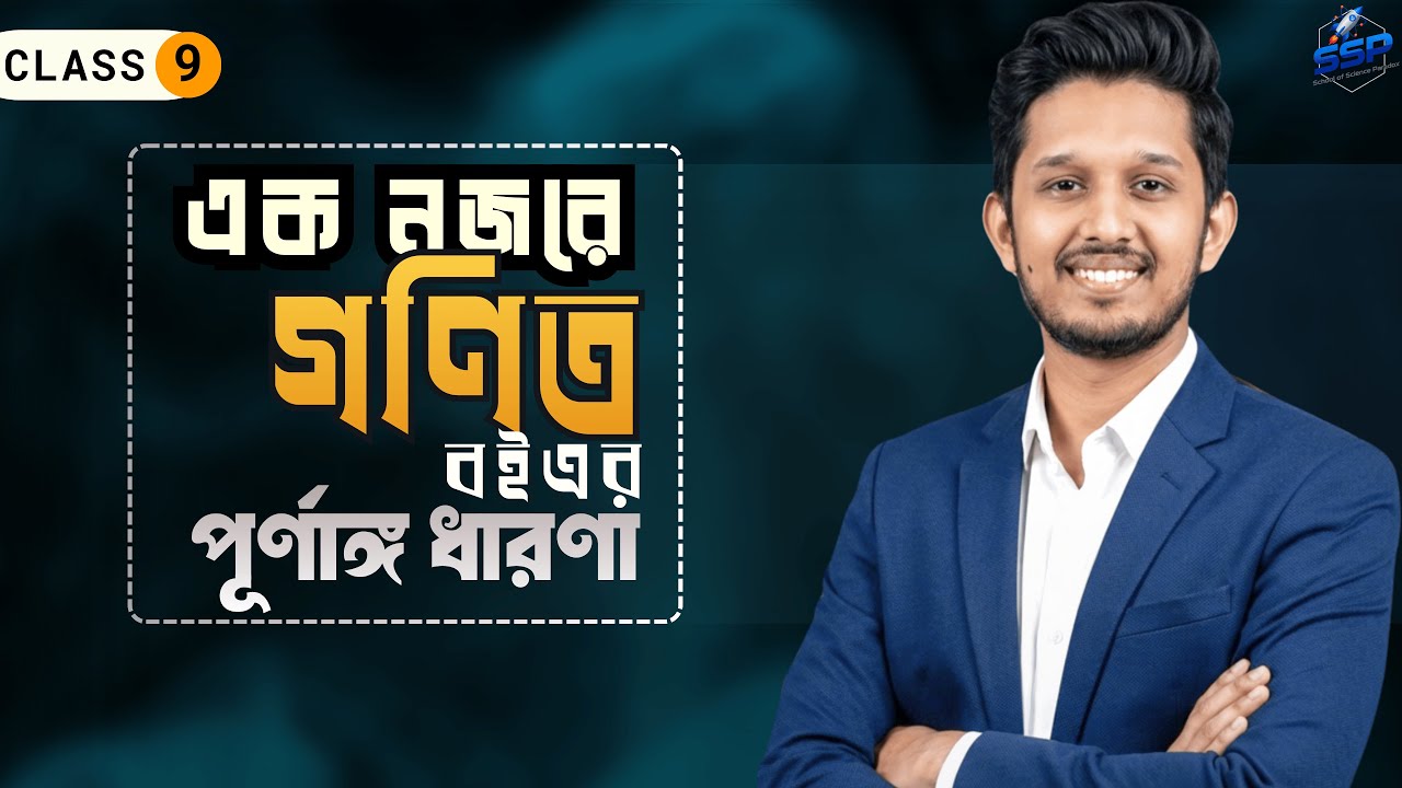 এক নজরে জেনে নাও গণিত বইয়ে আগামী দুই বছরে তুমি যা-যা পড়বে | বিজ্ঞান বিভাগ | নবম শ্রেণি ২০২৬ |
