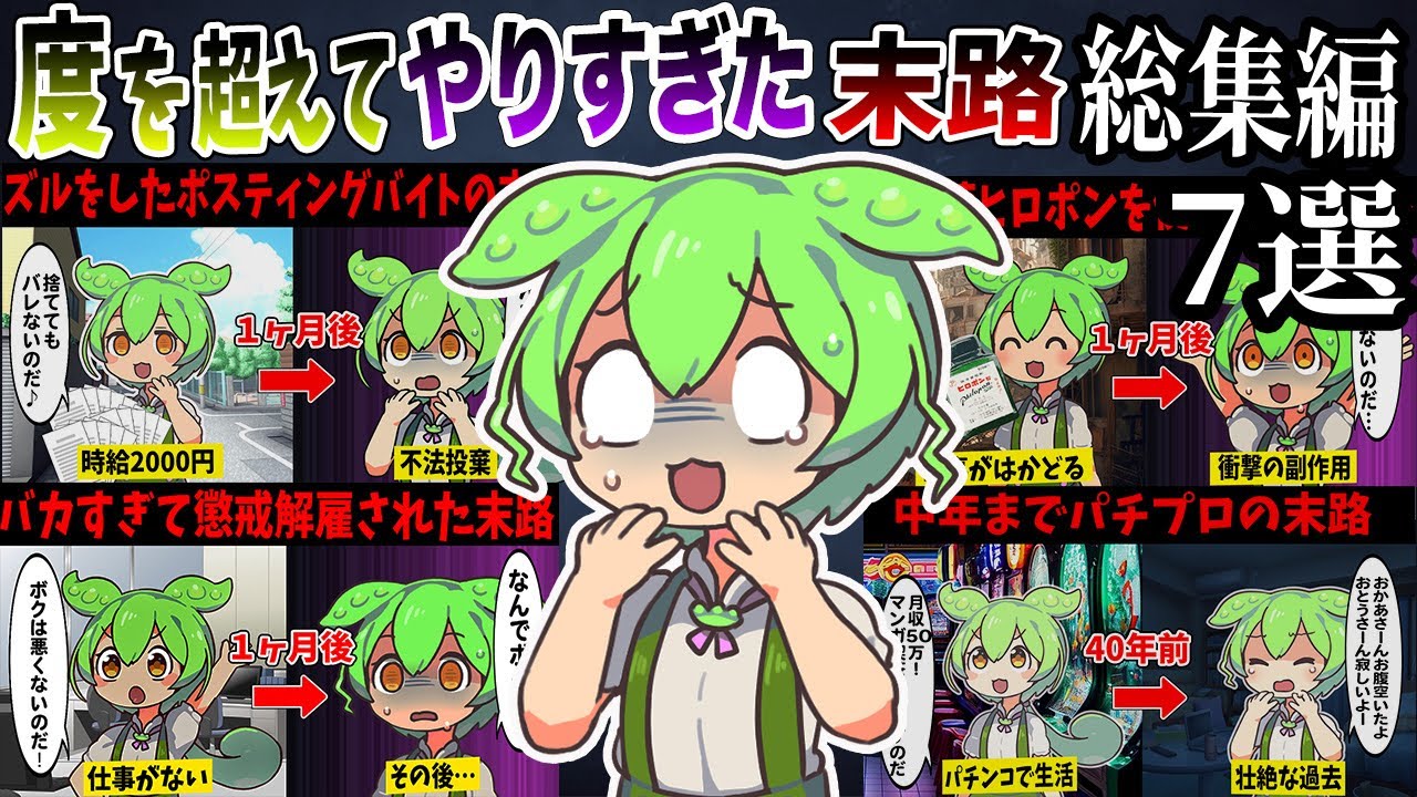 【総集編】度を超えてやりすぎたバカすぎるずんだもんの末路【作業用】【睡眠用】【ずんだもん闇解説】