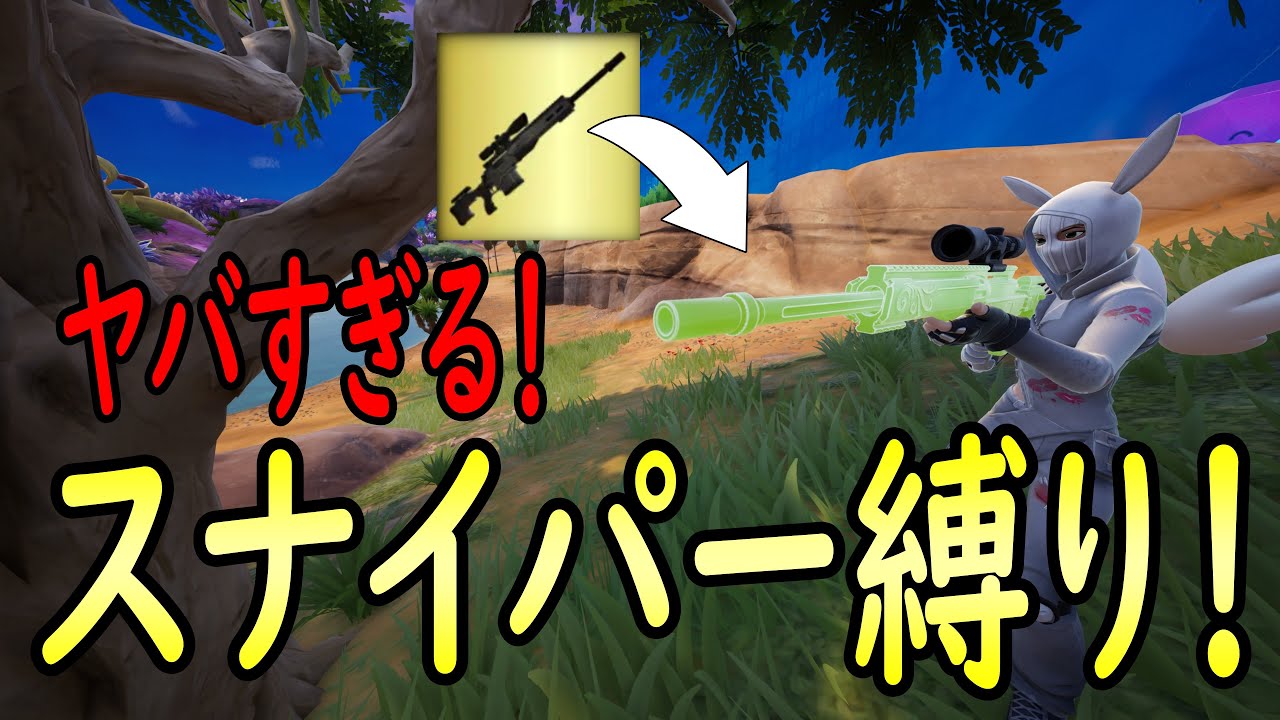最後まで目を離すな！！俺の本気見せてやる！スナイパー縛り！！［フォートナイト/fortnite／ゼロビルド］