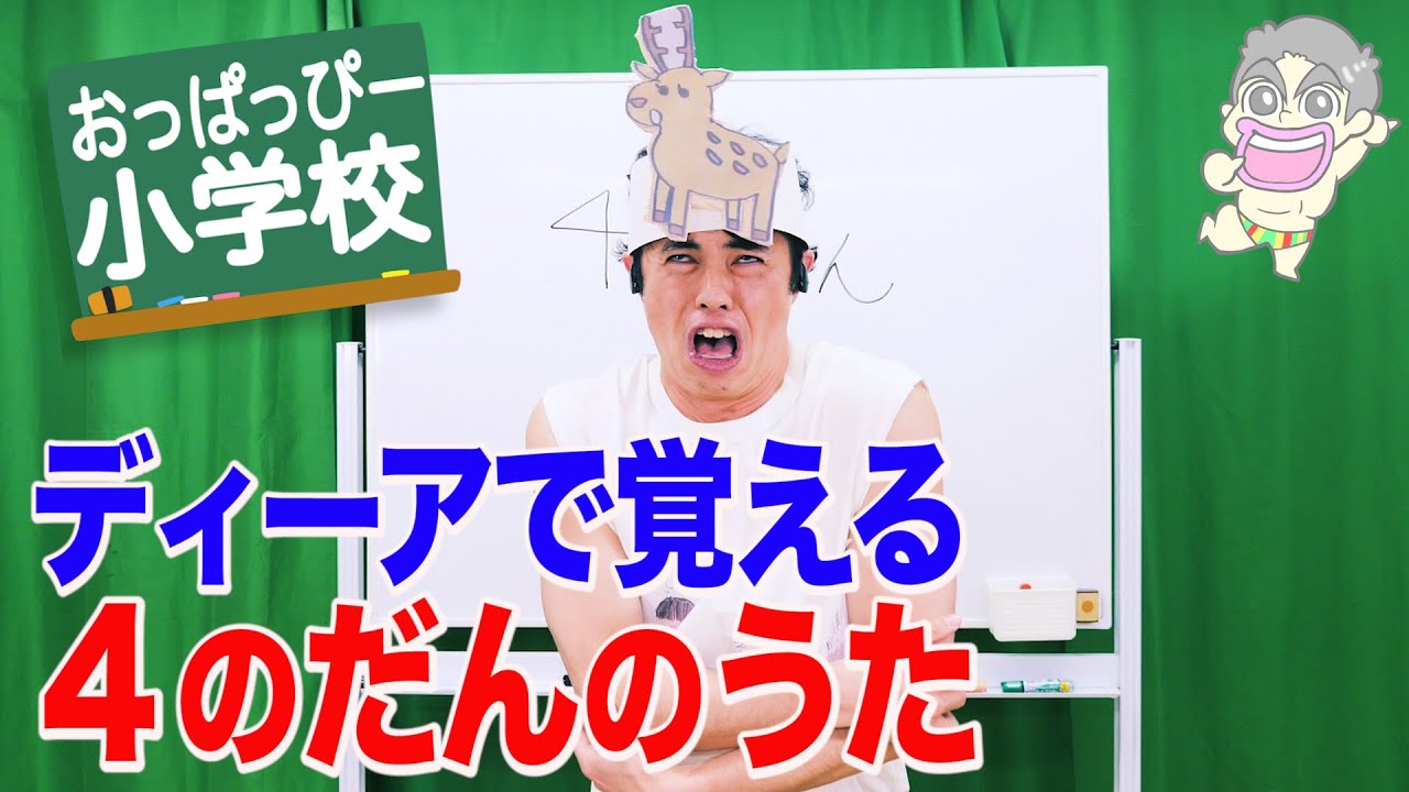 【歌】「おっぱっぴー式九九 」４のだん