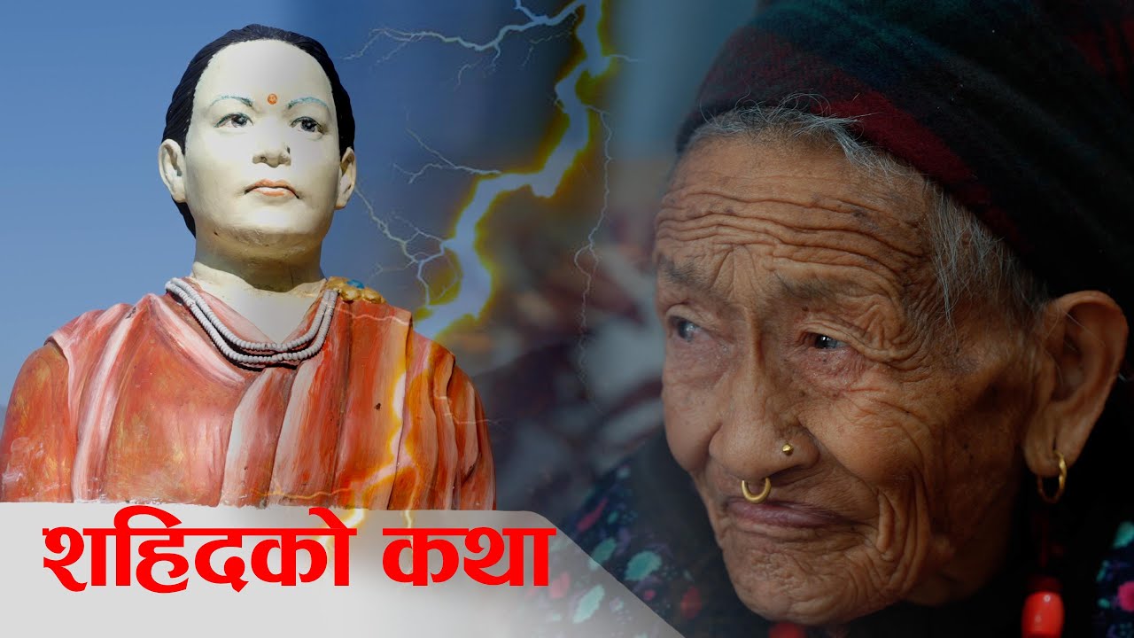 कहिल्यै फर्किनन स्कुल हिडेकी अनिता || Martyr Anita Gurung || यादहरु कहिल्यै नमेटिने रैछ  Prem Dhoj