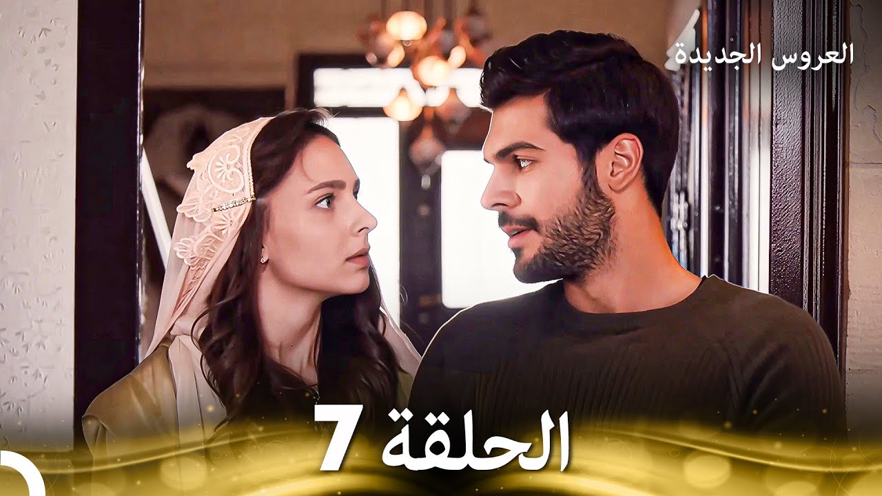 العروس الجديدة - الحلقة 7 مدبلجة (Arabic Dubbed)