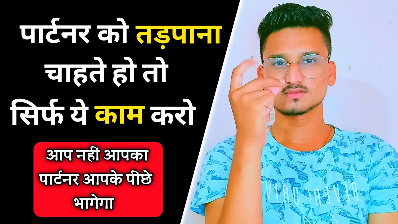 आप नहीं पार्टनर आपके लिया तपड़ेगा सिर्फ ये करो | partner ko kaise tadpaye |