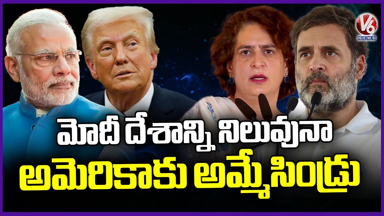Rahul Gandhi And Priyanka Gandhi Fire On Modi Over US , India Trade Deal | V6 News