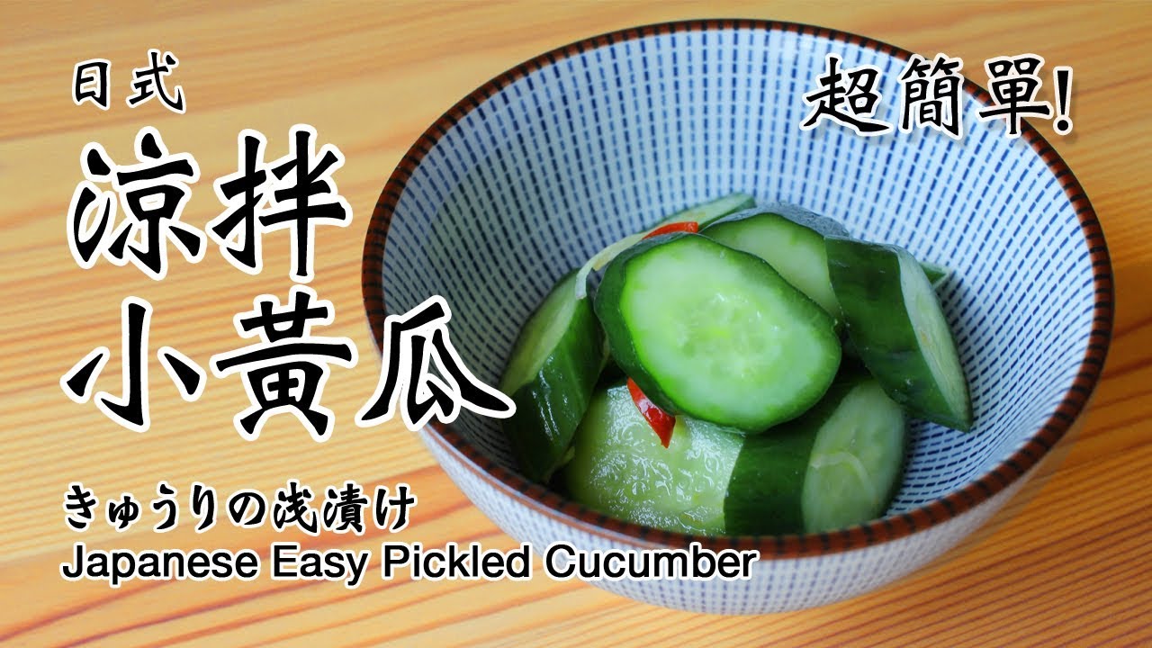 日本太太の私房菜#39 日式涼拌小黃瓜 | きゅうりの浅漬け | Easy Japanese Pickled Cucumber