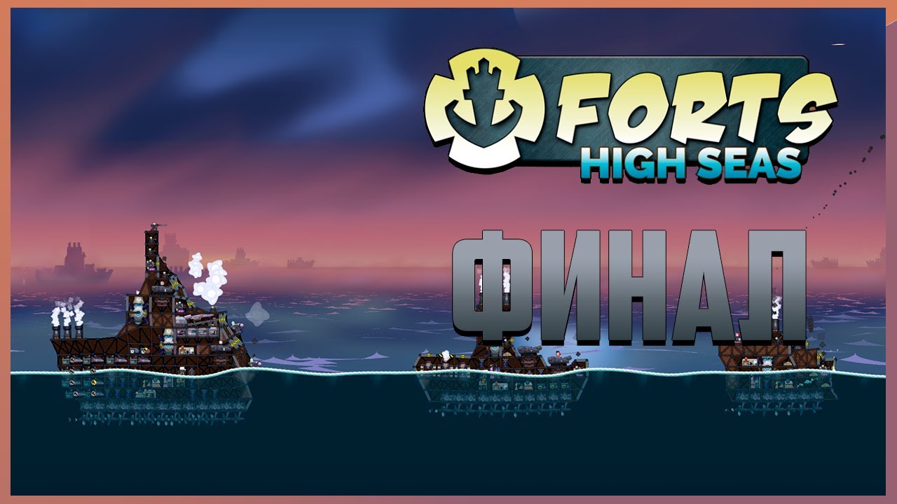 ФИНАЛ | Forts High Seas Прохождение кампании №8