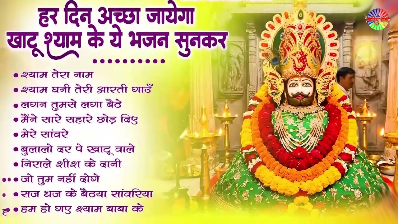 2026 नॉनस्टॉप खाटू श्याम भजन !! New Khatu Shyam Bhajan 2026 ! श्याम भजन 2026 | Khatu Shyam Bhajan