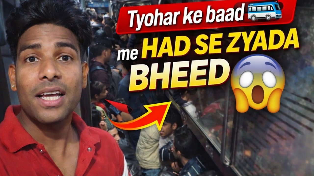 त्योहार के बाद मे हादसे ज्यादा भीड़ 😱 #2026 #vlog #dailyvlogs#dehativlogs #safarvlog #trendingvideo