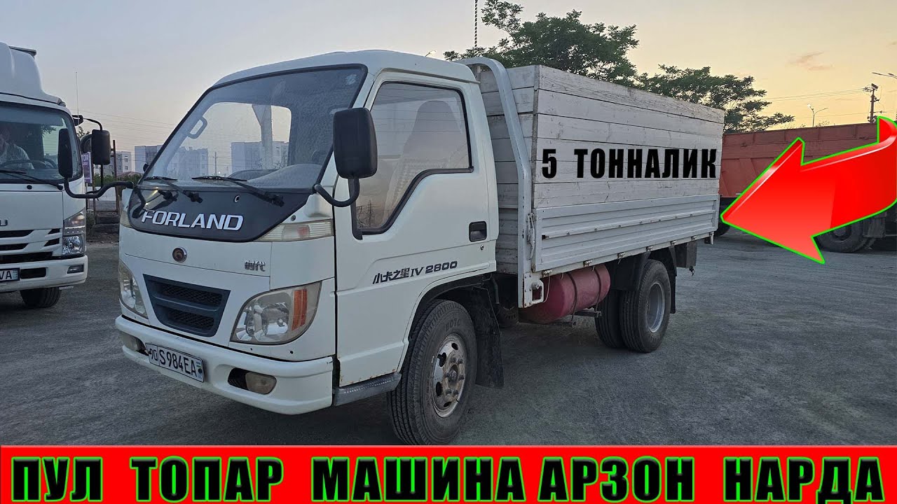 ПУЛ  ТОПАР  МАШИНА  СОТИЛАДИ    5 ТОННАЛИК  FORLAND