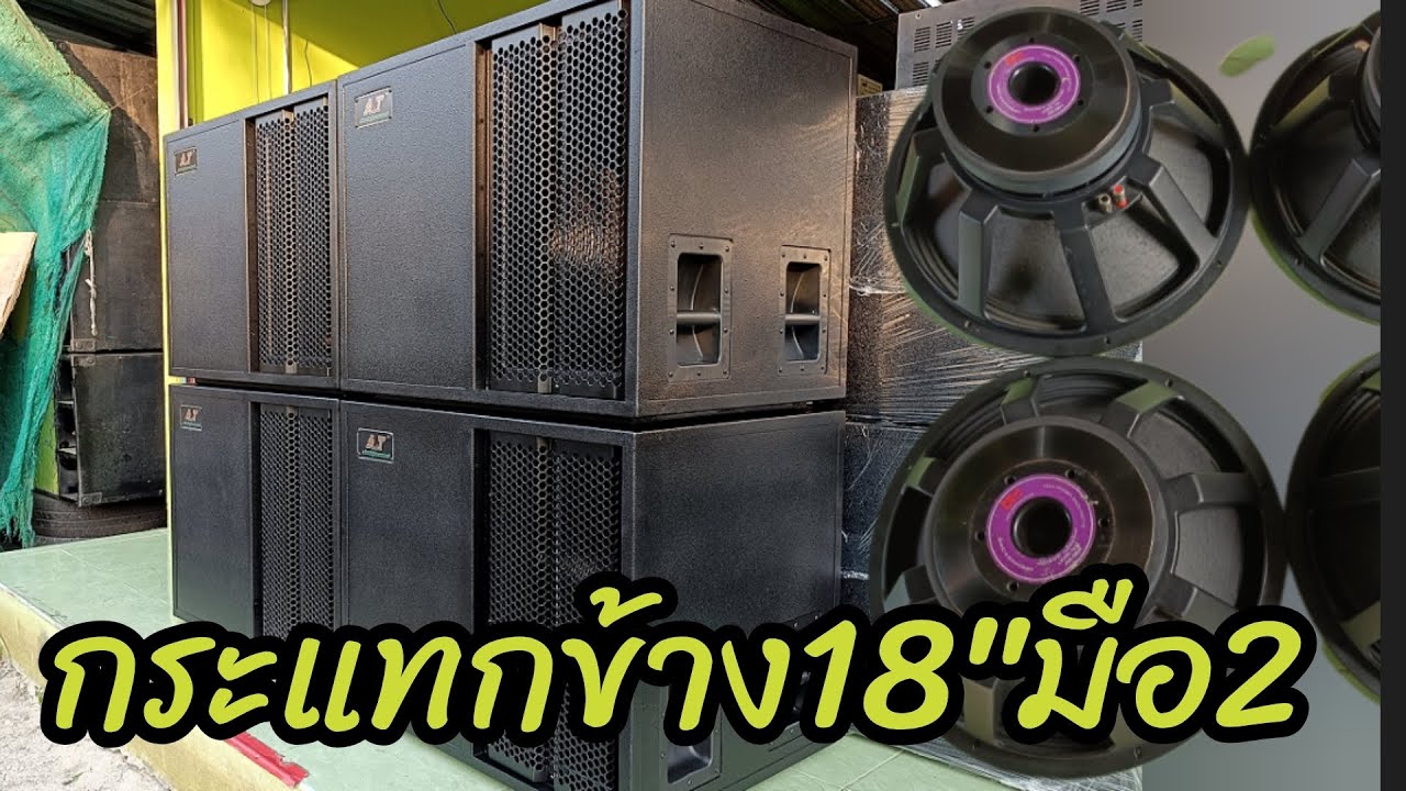(ตู้ขายแล้วเหลือดอก 4ดอก6800) ตู้เบสกระแทกข้าง18นิ้ว มือ2 พร้อมดอก โครงหล่อว้อย4นิ้ว 4ใบ16800บาท