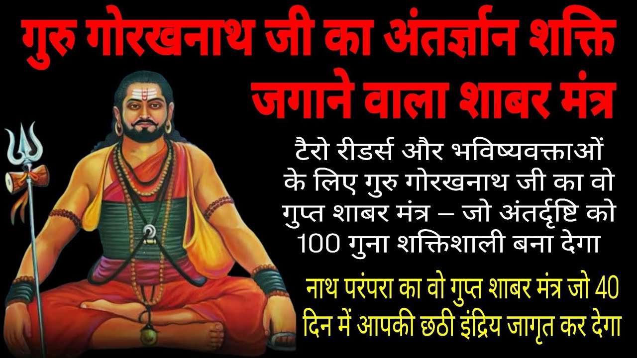 गुरु गोरखनाथ जी का वो गुप्त शाबर मंत्र — जो अंतर्दृष्टि को 100 गुना शक्तिशाली बना देगा 
