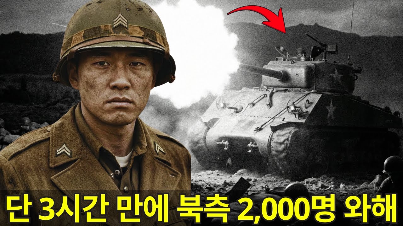 단 3시간 만에 북측 2,000명을 무력화시킨 