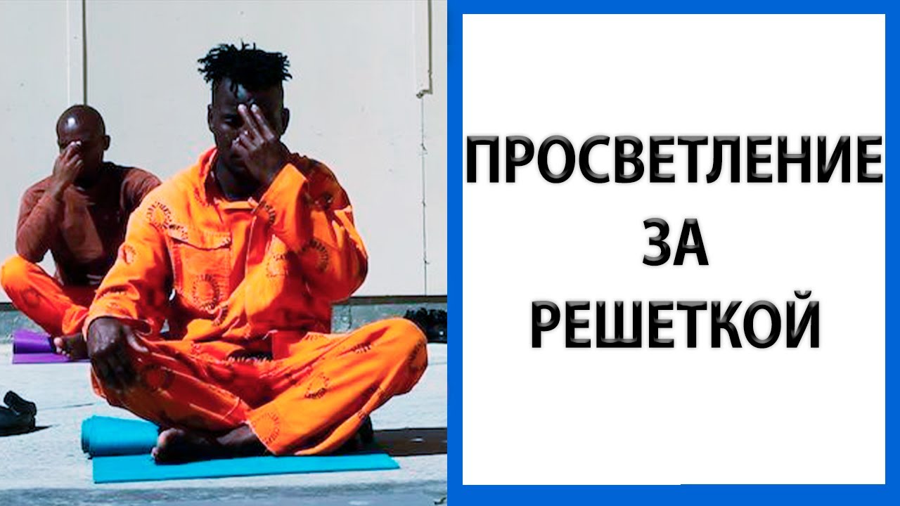 Пробуждение | История просветления в тюрьме [Джон Шерман / Сатсанг / Смотри на себя]