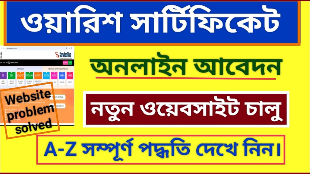 ওয়ারিশ সার্টিফিকেট অনলাইন আবেদন। Warish certificate online apply । Legal heir certificate 2025।