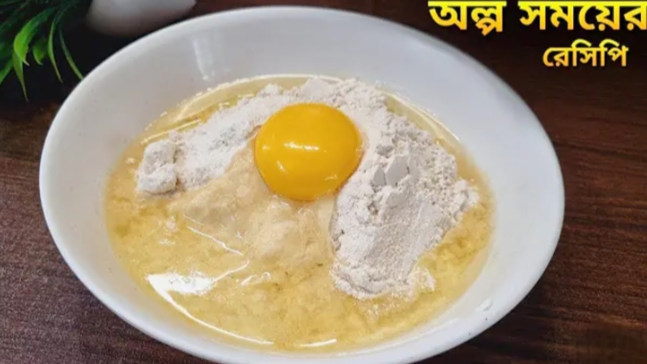 অল্প সময়ে আটার মধ্যে ডিম দিয়ে ঝটপট বানিয়ে নিন মজার এই নাস্তাটি,(টিফিন রেসিপি) l Ata ar Dimer Nasta
