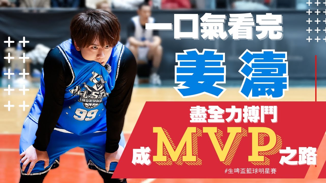 眼裏有火 一口氣看完 姜濤 Keung To 成MVP之路