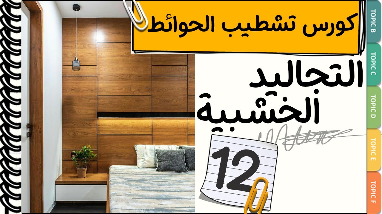 كورس تشطيبات كامل✔ تجليد الحوائط بالخشب│ديكورات خشبية│من كورس الديكور و التصميم الداخلي
