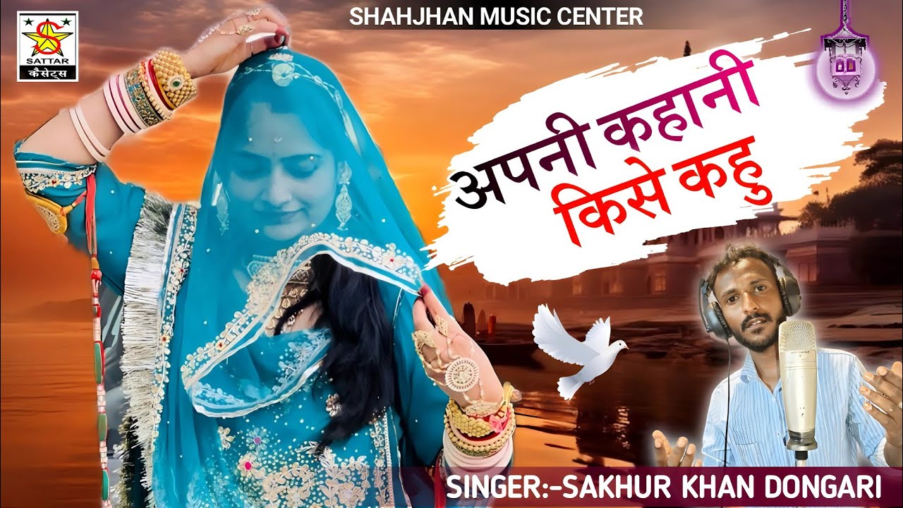 apni kahani kese kahu _supar hit song | singer Sakhur khan dongari 