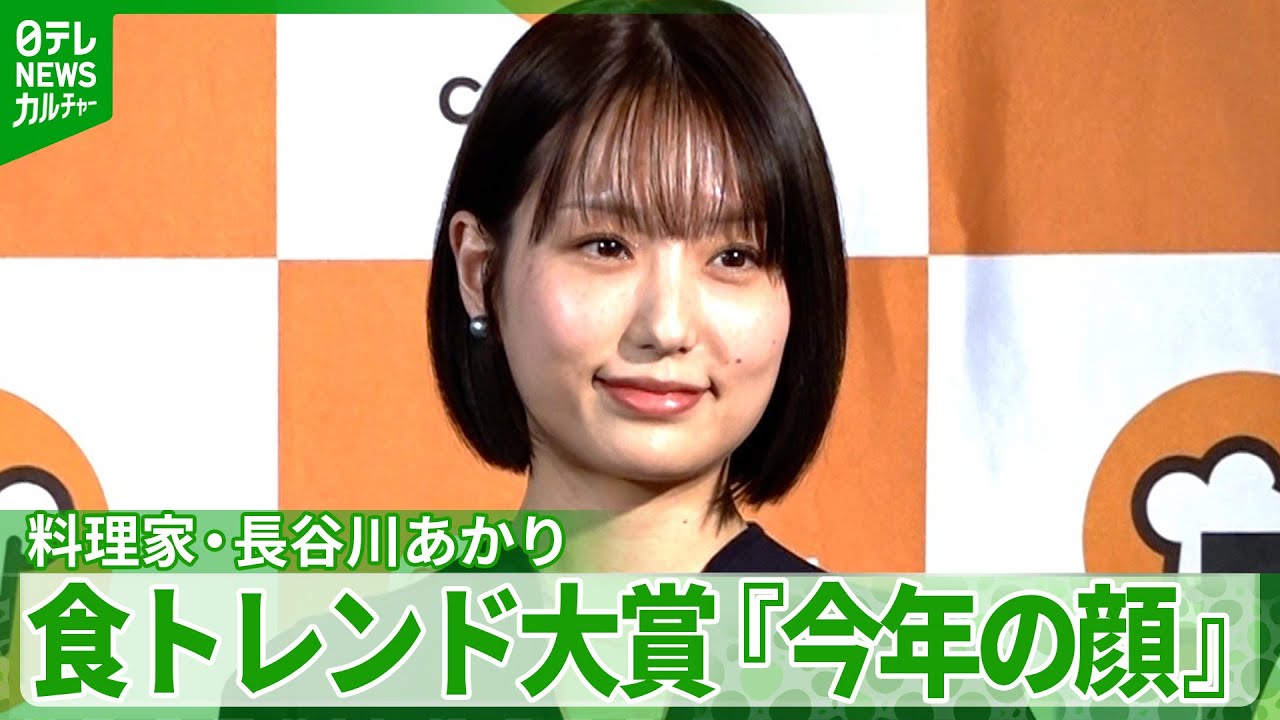 元子役・タレントで料理家、長谷川あかり　食のトレンド大賞受賞　「家庭料理を引っ張っていける存在に」