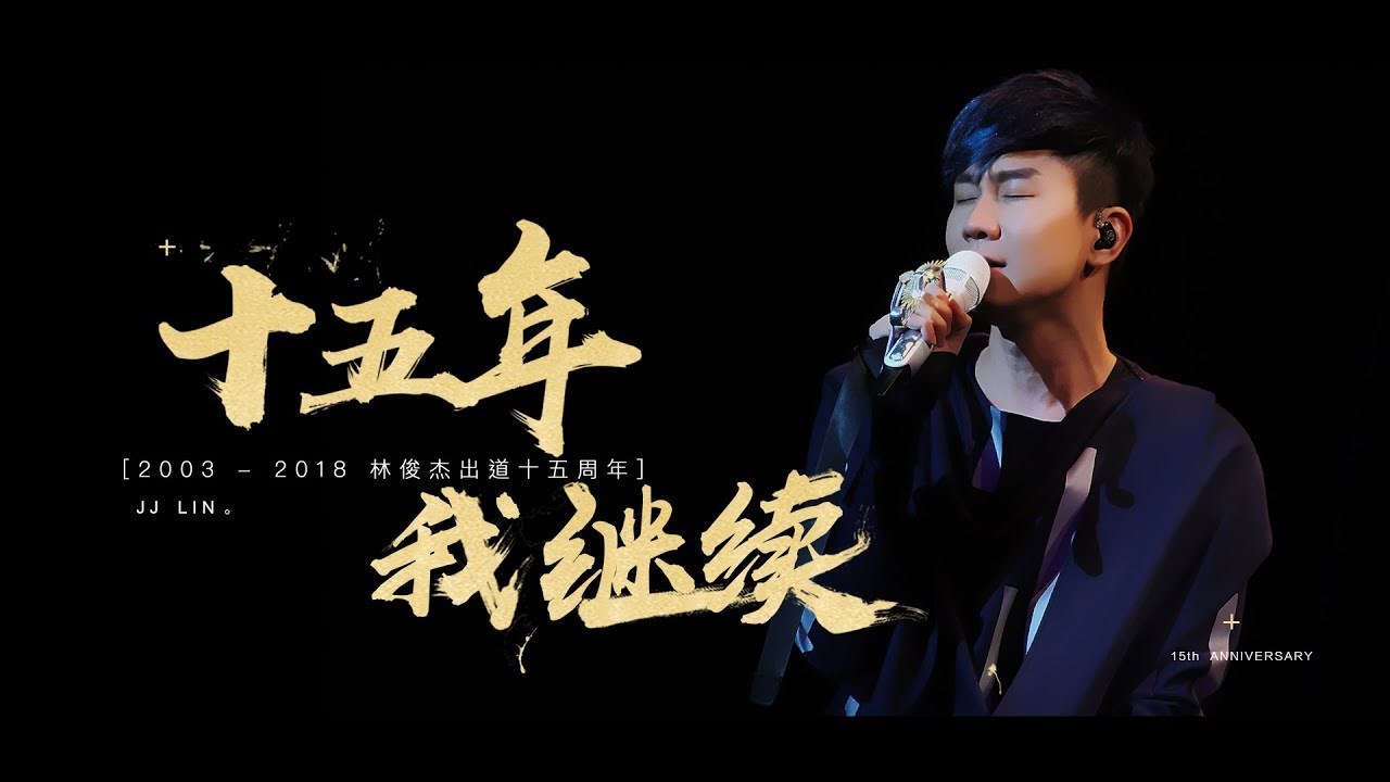 【林俊杰国际歌友会出品】十五年，我继续