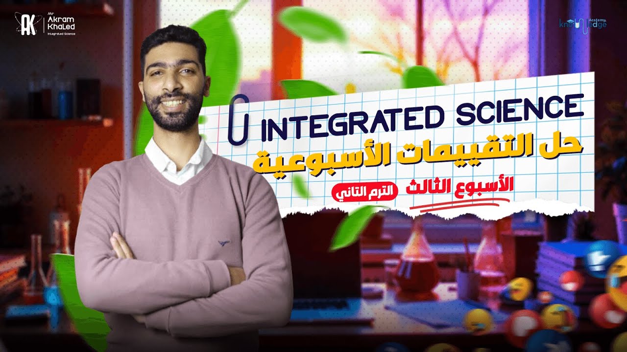 شرح و حل التقييم الأسبوعي الثالث #علوم_متكاملة لغات الترم التاني اولى ثانوي |Integrated Science Sec1