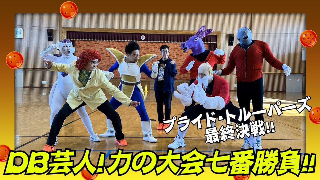 ＤＢ芸人！力の大会！七番勝負！　その１