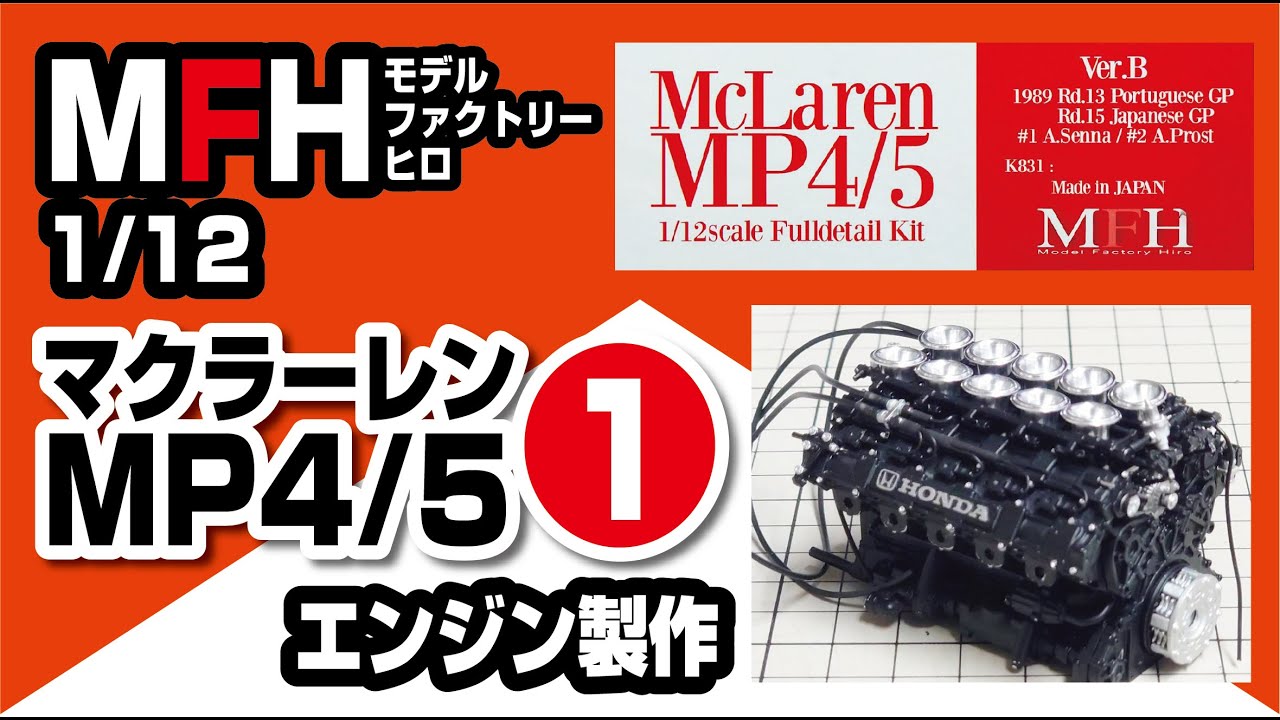 モデルファクトリーヒロ 1/12 マクラーレンMP4/5製作記➀