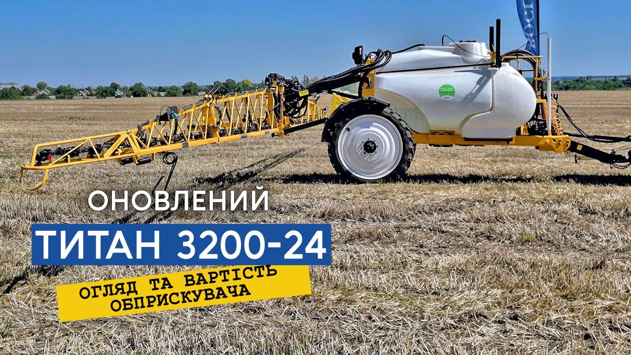 Найпопулярніший обприскувач Богуслав Титан 3200 — нові опції за адекватною ціною!