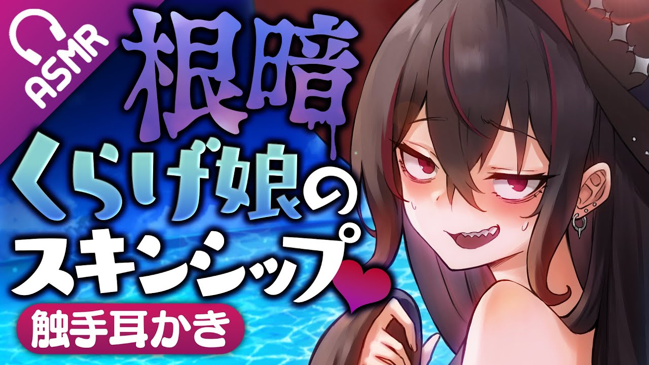 【触手耳かき/ASMR】根暗くらげ娘のスキンシップ♥【音声作品】